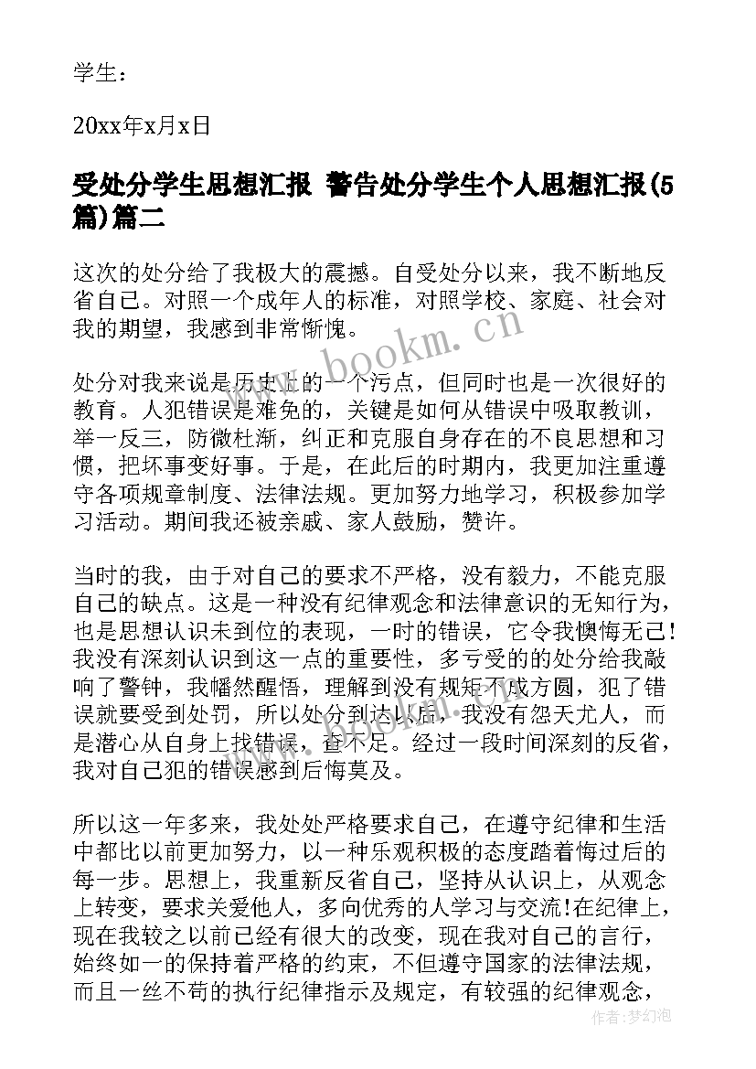 受处分学生思想汇报 警告处分学生个人思想汇报(大全5篇)