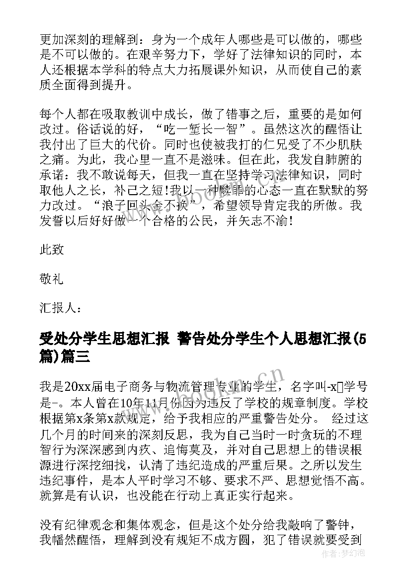 受处分学生思想汇报 警告处分学生个人思想汇报(大全5篇)