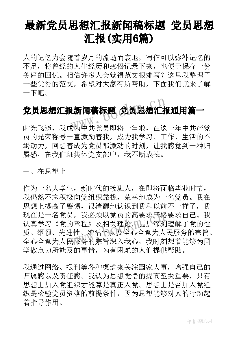 最新党员思想汇报新闻稿标题 党员思想汇报(实用6篇)