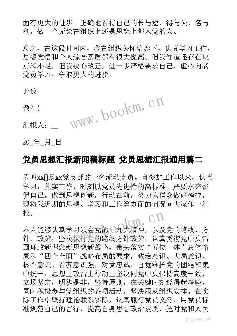 最新党员思想汇报新闻稿标题 党员思想汇报(实用6篇)