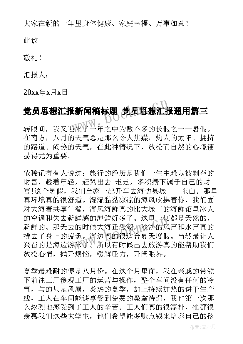 最新党员思想汇报新闻稿标题 党员思想汇报(实用6篇)