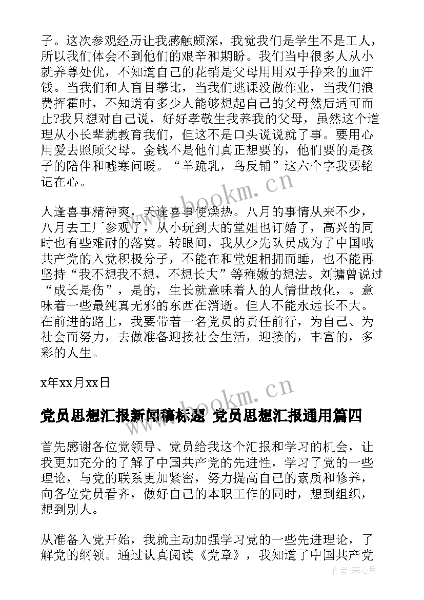 最新党员思想汇报新闻稿标题 党员思想汇报(实用6篇)