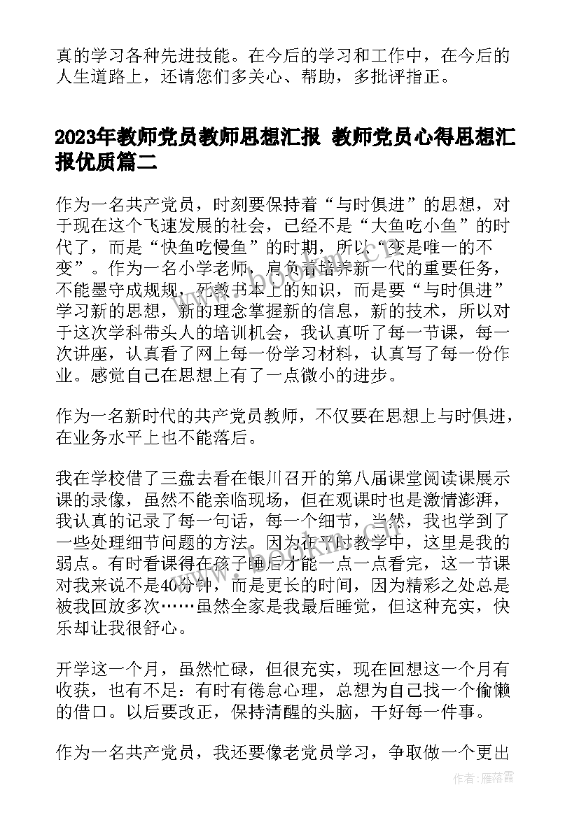 教师党员教师思想汇报 教师党员心得思想汇报(模板9篇)