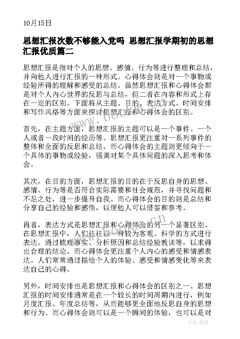 最新思想汇报次数不够能入党吗 思想汇报学期初的思想汇报(大全7篇)