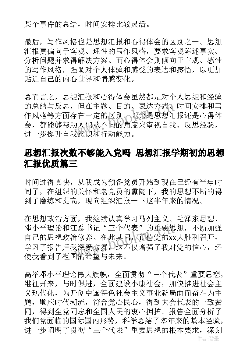 最新思想汇报次数不够能入党吗 思想汇报学期初的思想汇报(大全7篇)