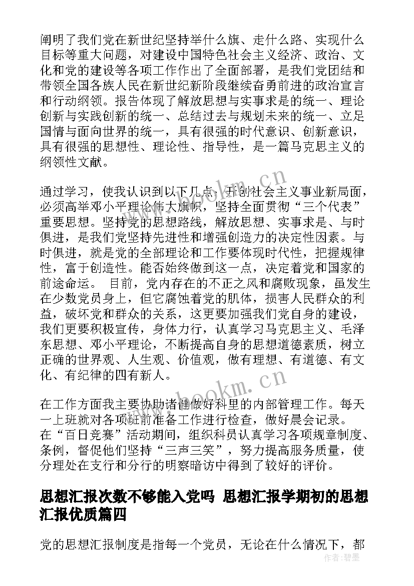 最新思想汇报次数不够能入党吗 思想汇报学期初的思想汇报(大全7篇)