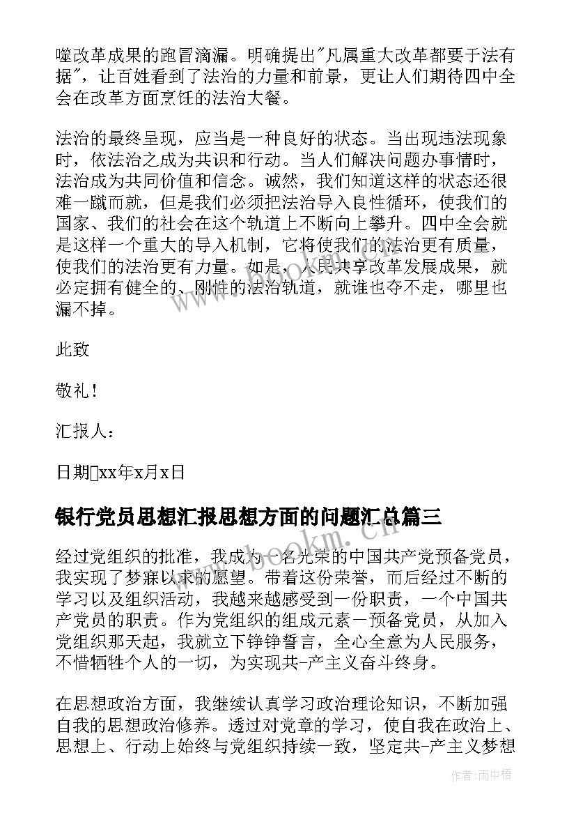 银行党员思想汇报思想方面的问题(实用7篇)