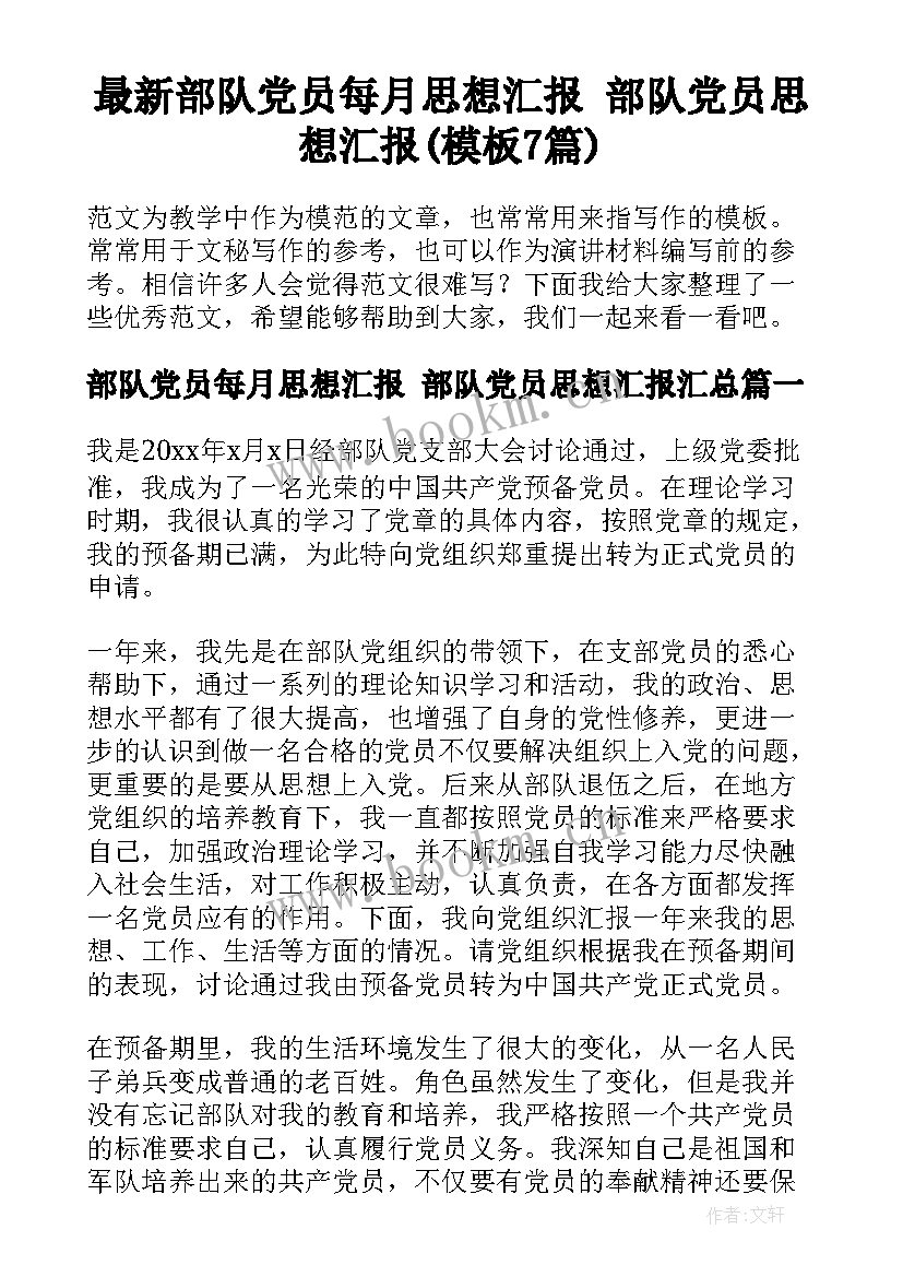 最新部队党员每月思想汇报 部队党员思想汇报(模板7篇)