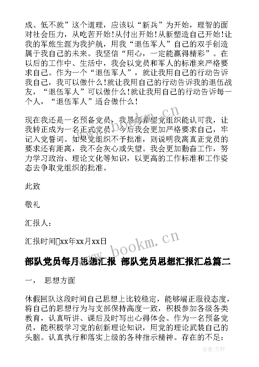 最新部队党员每月思想汇报 部队党员思想汇报(模板7篇)