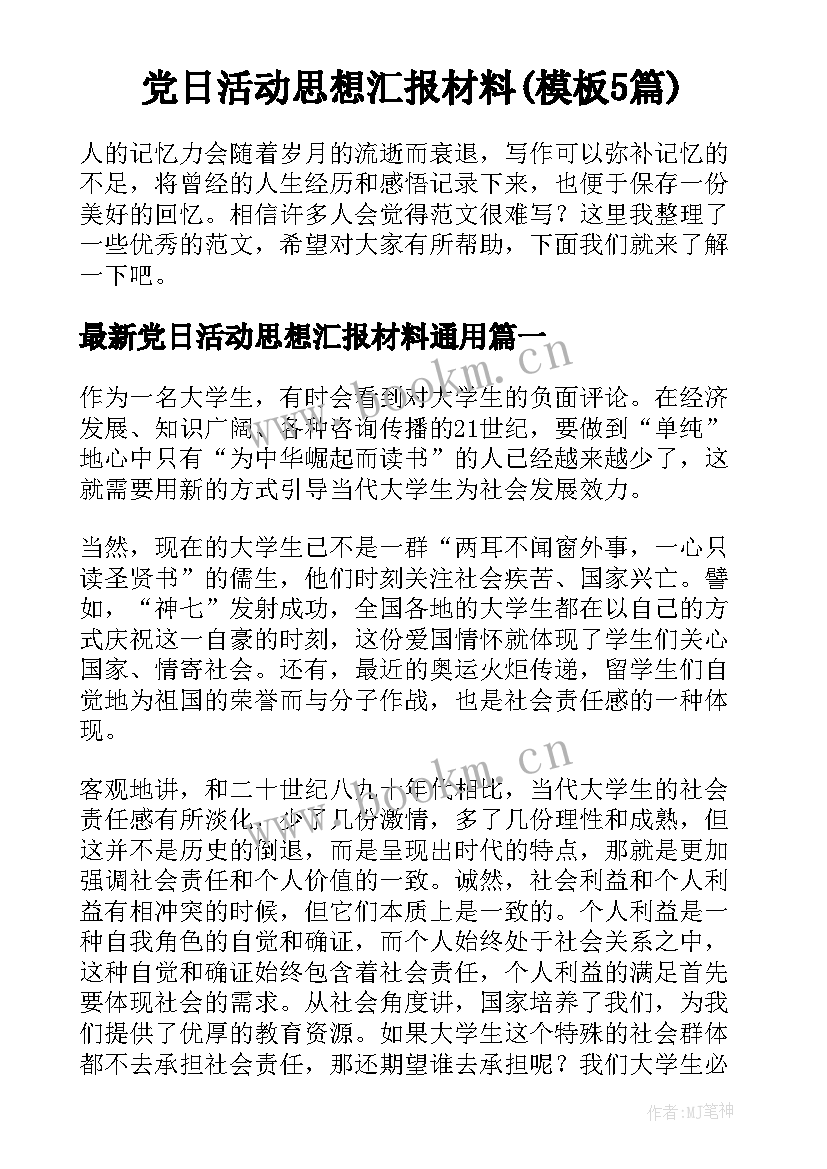 党日活动思想汇报材料(模板5篇)