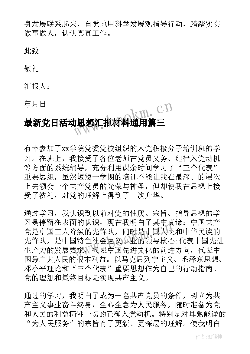 党日活动思想汇报材料(模板5篇)