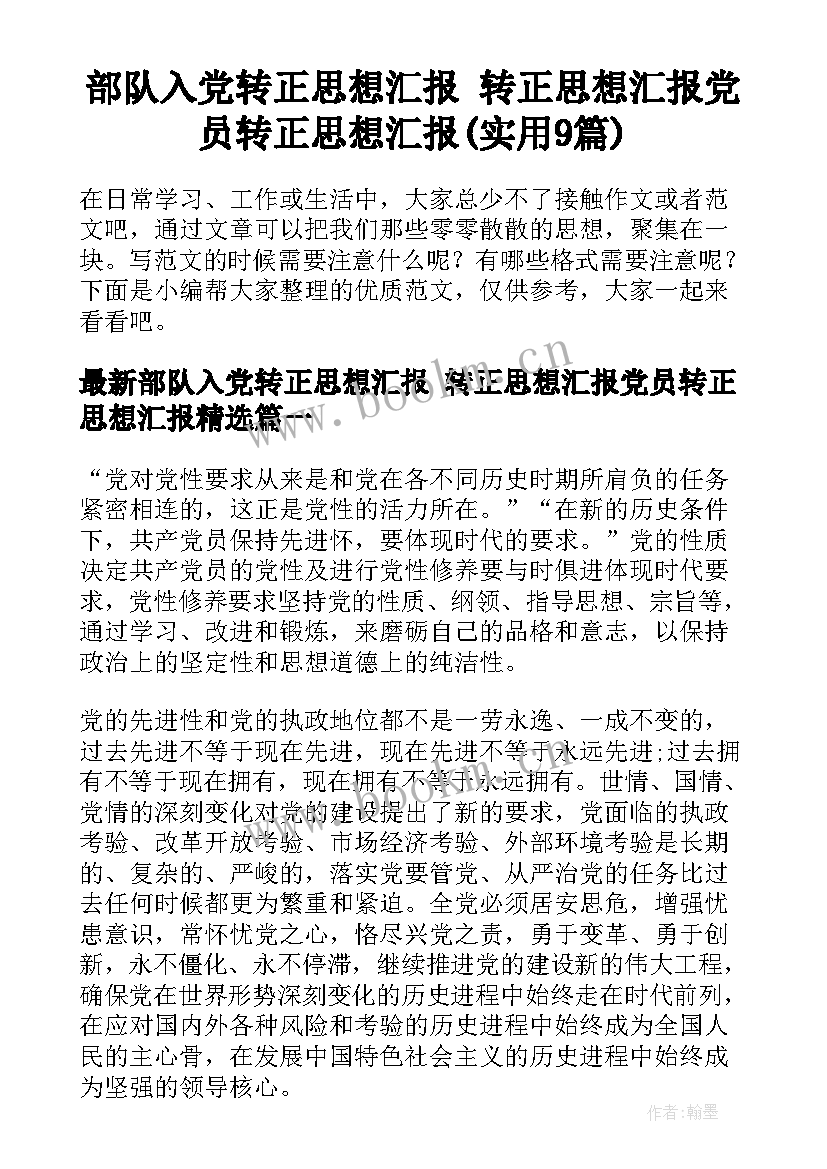 部队入党转正思想汇报 转正思想汇报党员转正思想汇报(实用9篇)