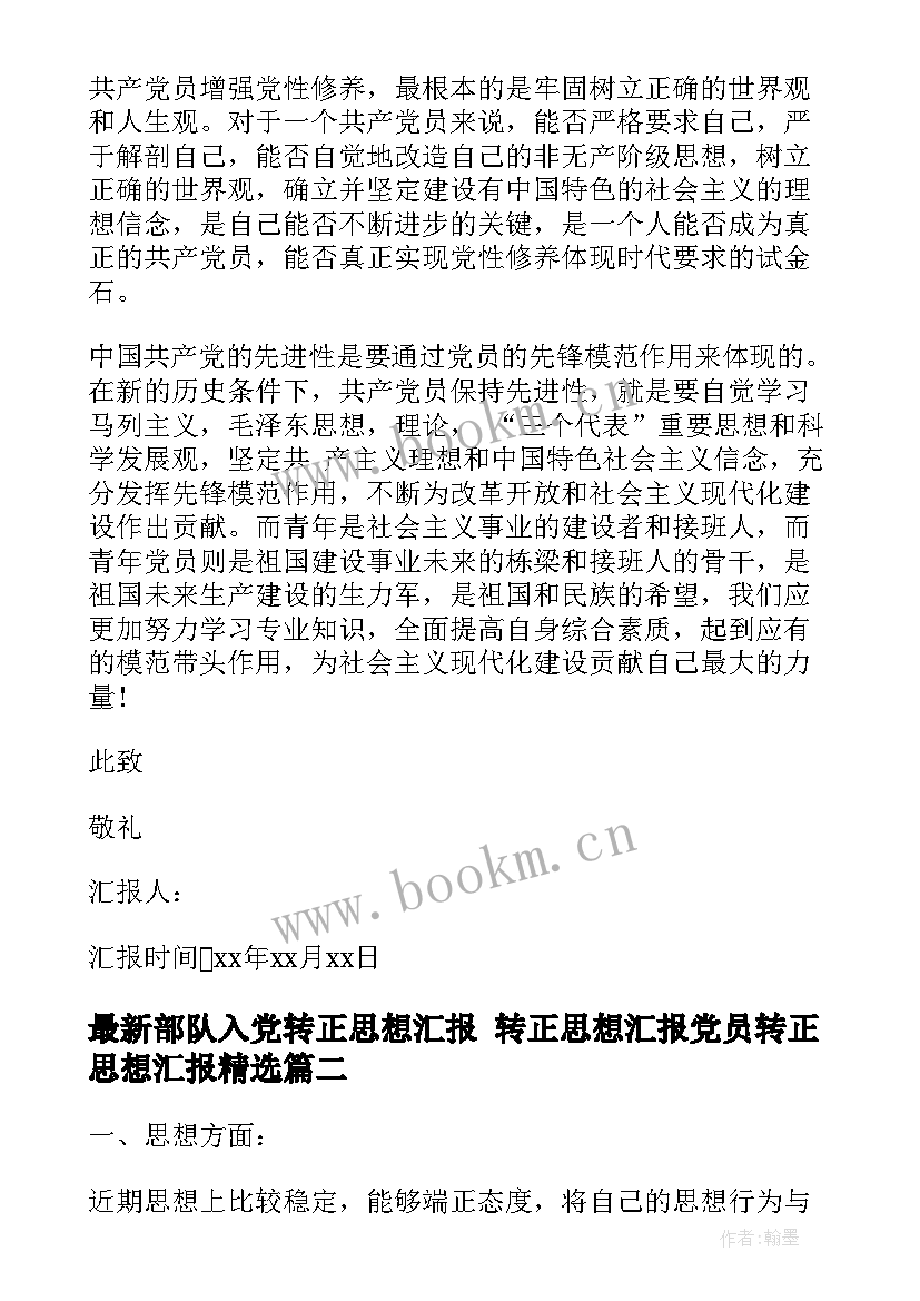 部队入党转正思想汇报 转正思想汇报党员转正思想汇报(实用9篇)