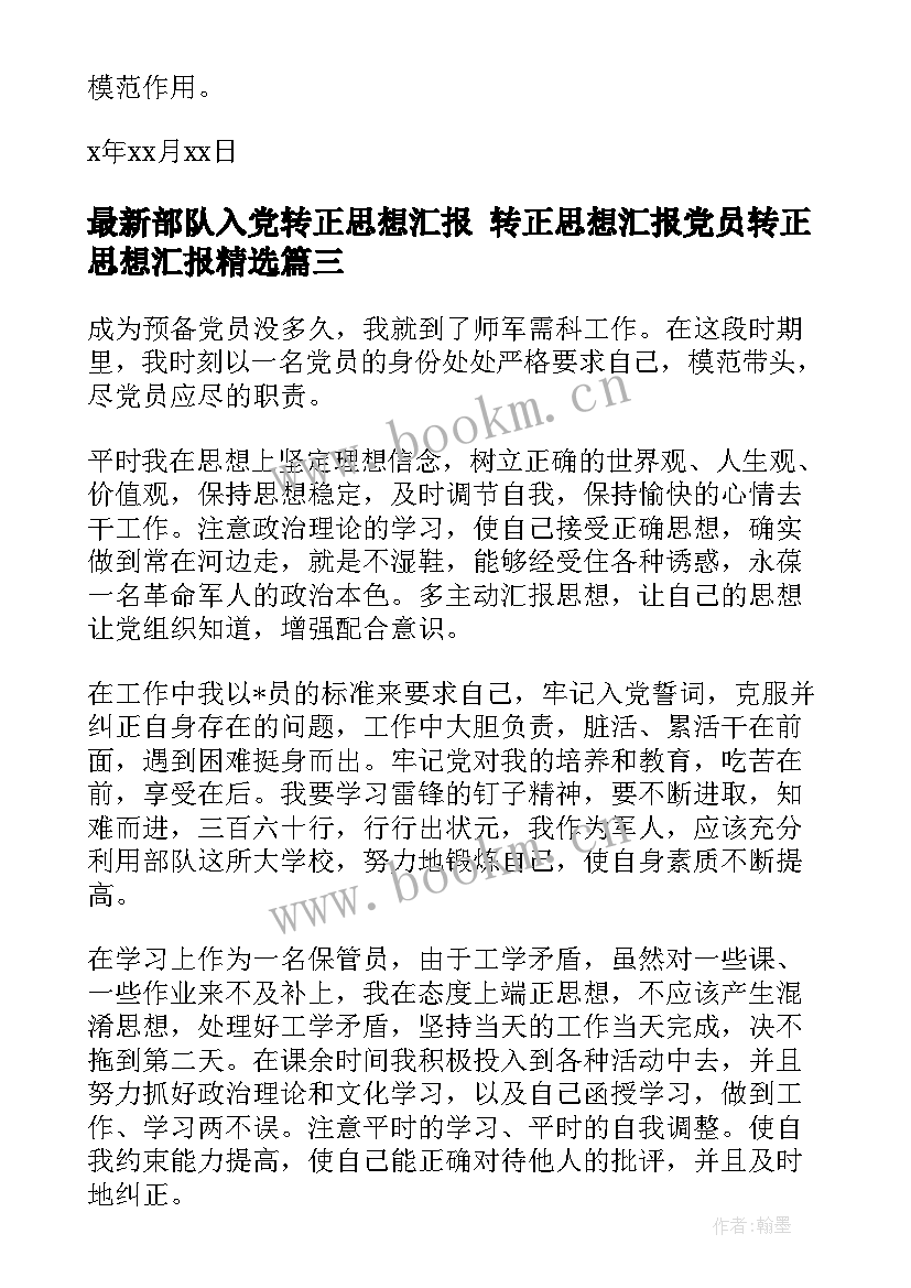 部队入党转正思想汇报 转正思想汇报党员转正思想汇报(实用9篇)