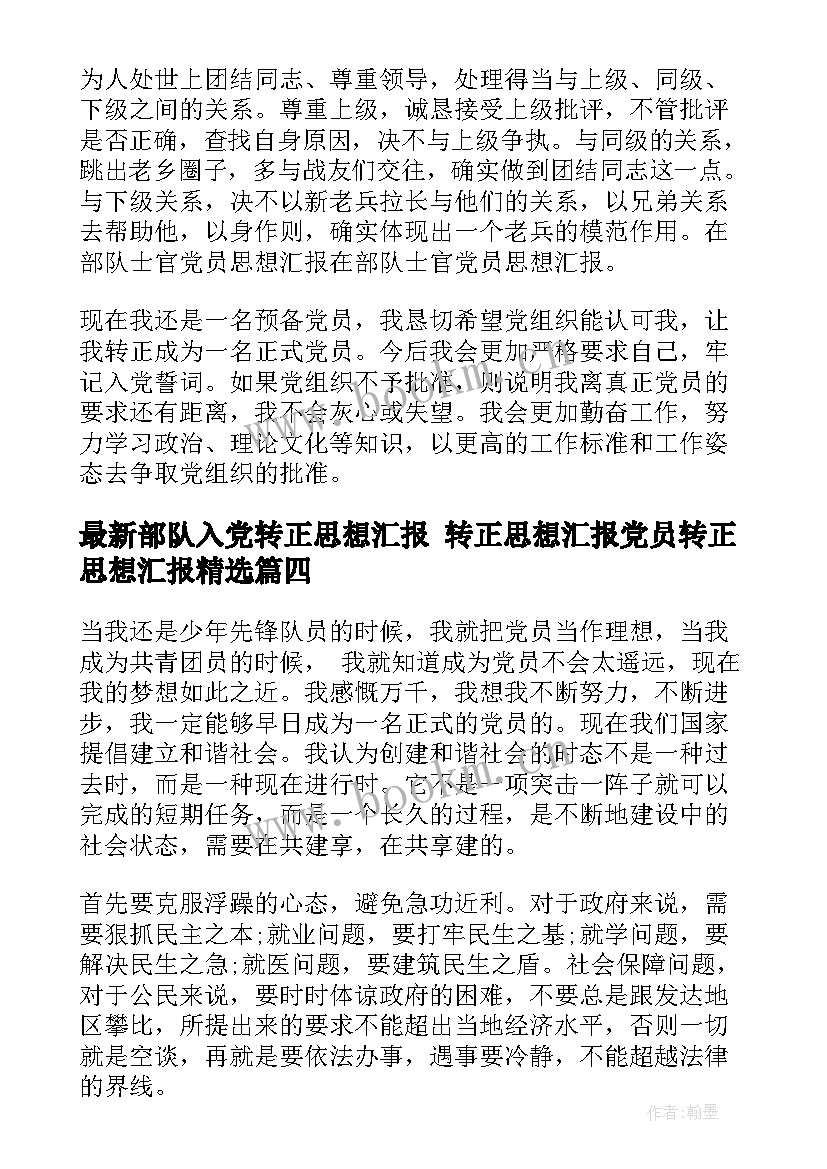 部队入党转正思想汇报 转正思想汇报党员转正思想汇报(实用9篇)