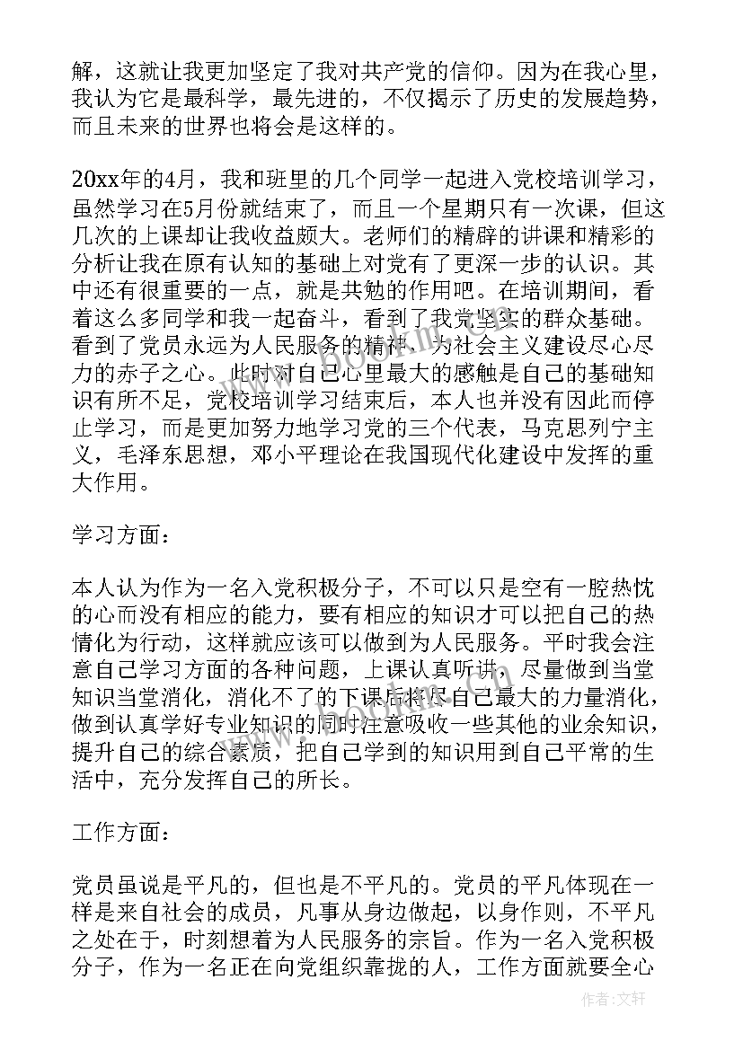 最新党员思想汇报登记表内容(大全9篇)