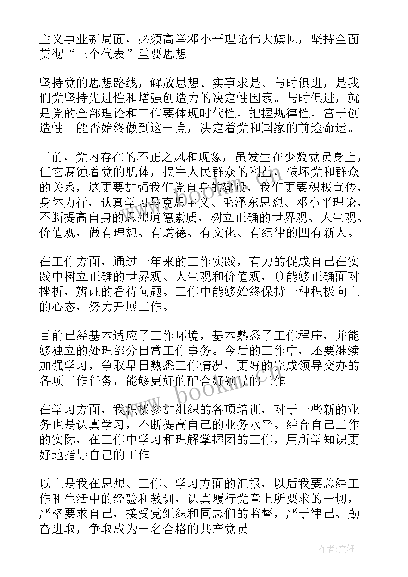 最新党员思想汇报登记表内容(大全9篇)