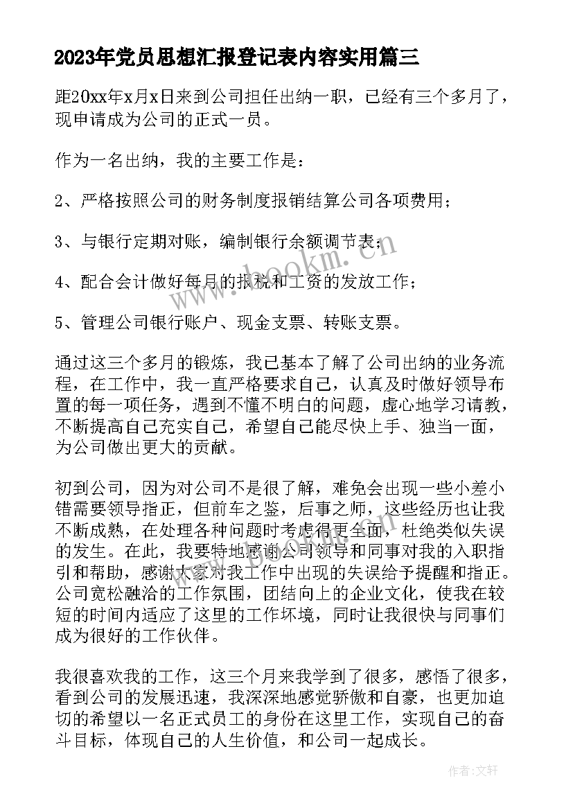 最新党员思想汇报登记表内容(大全9篇)