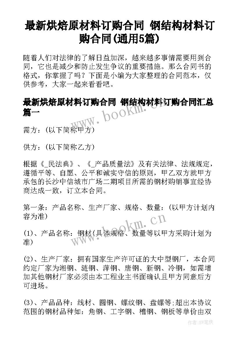 最新烘焙原材料订购合同 钢结构材料订购合同(通用5篇)