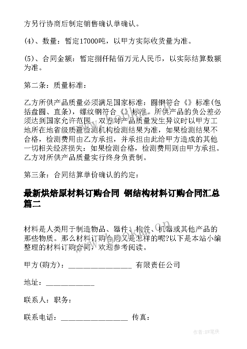 最新烘焙原材料订购合同 钢结构材料订购合同(通用5篇)