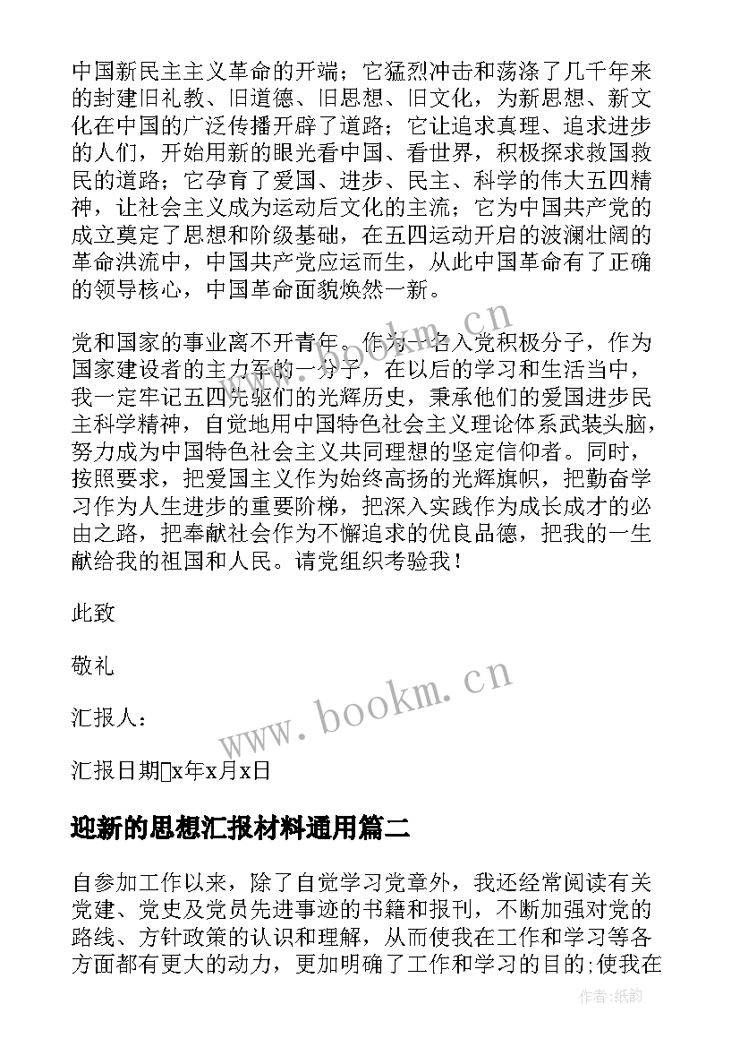 迎新的思想汇报材料(实用10篇)