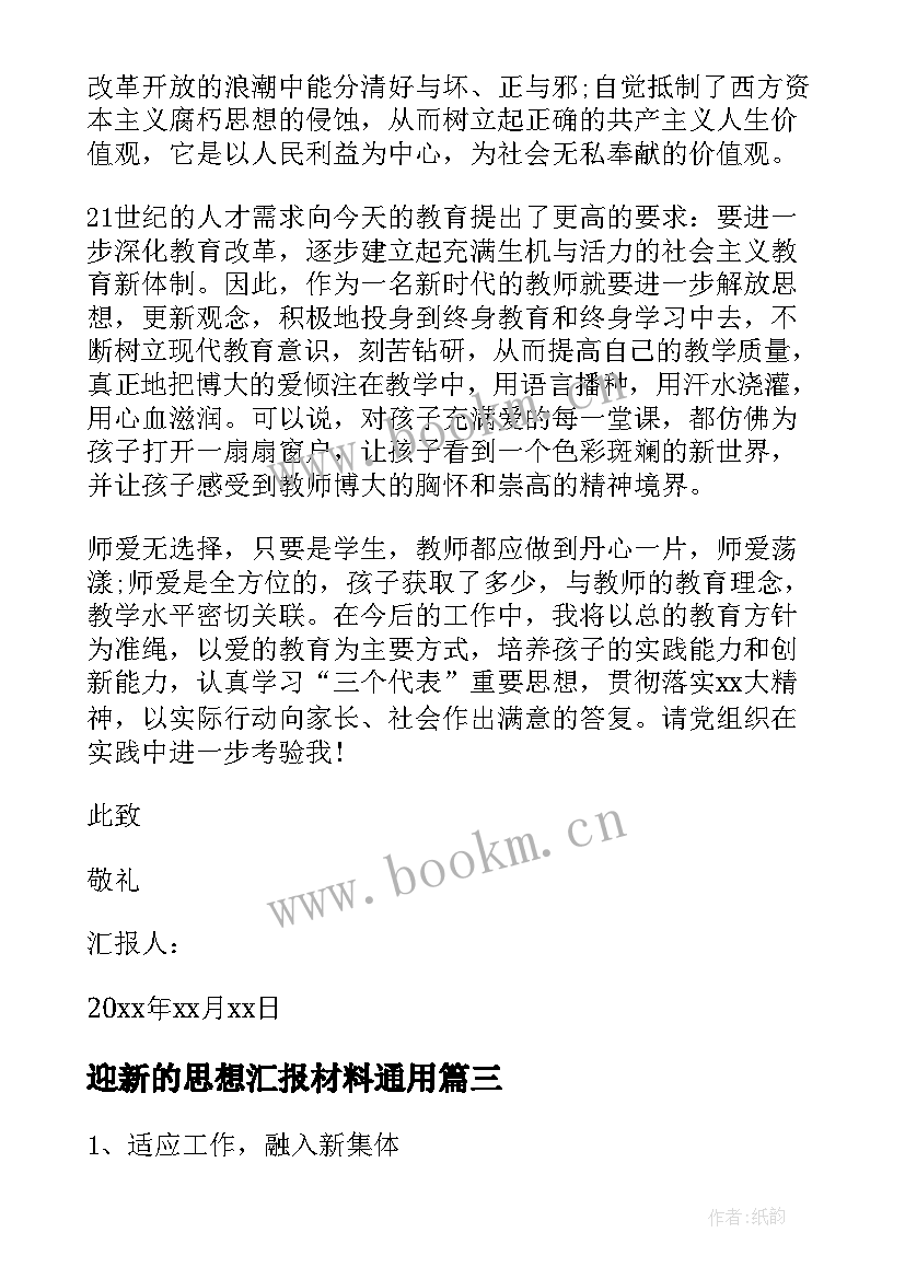 迎新的思想汇报材料(实用10篇)