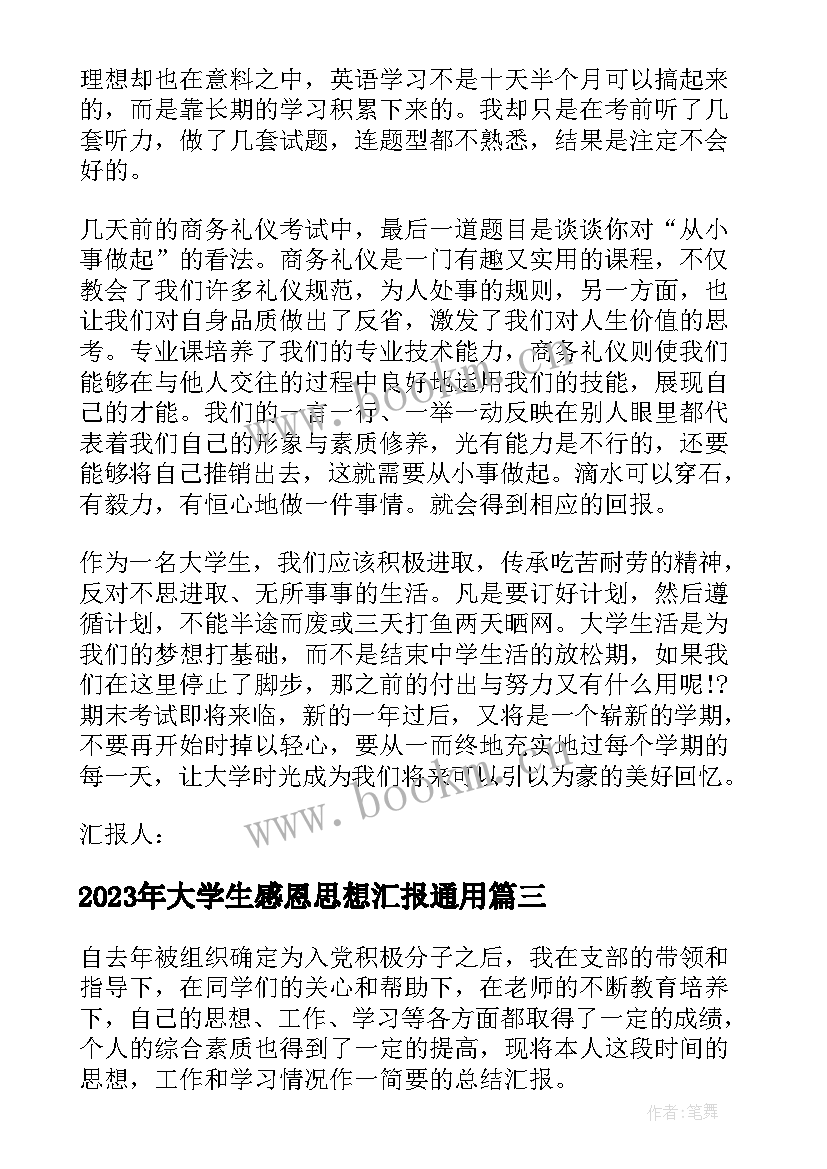 2023年大学生感恩思想汇报(实用5篇)