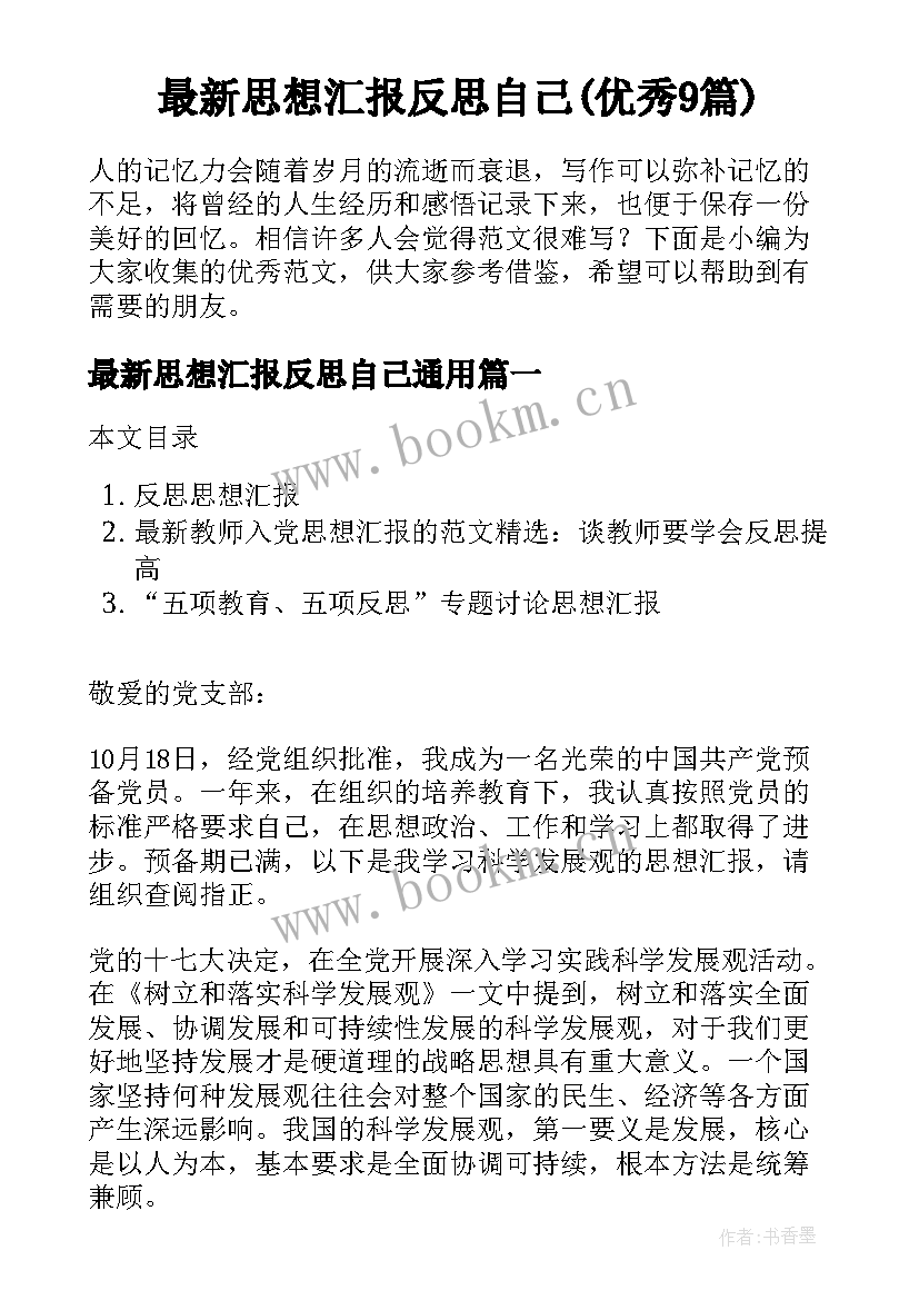 最新思想汇报反思自己(优秀9篇)