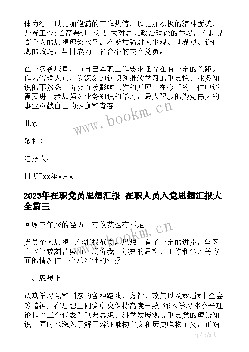 在职党员思想汇报 在职人员入党思想汇报(模板8篇)