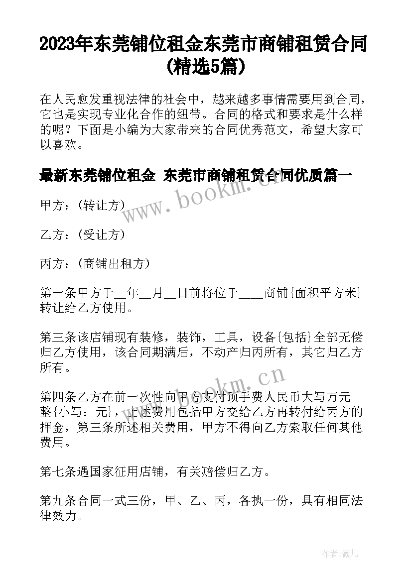 2023年东莞铺位租金 东莞市商铺租赁合同(精选5篇)