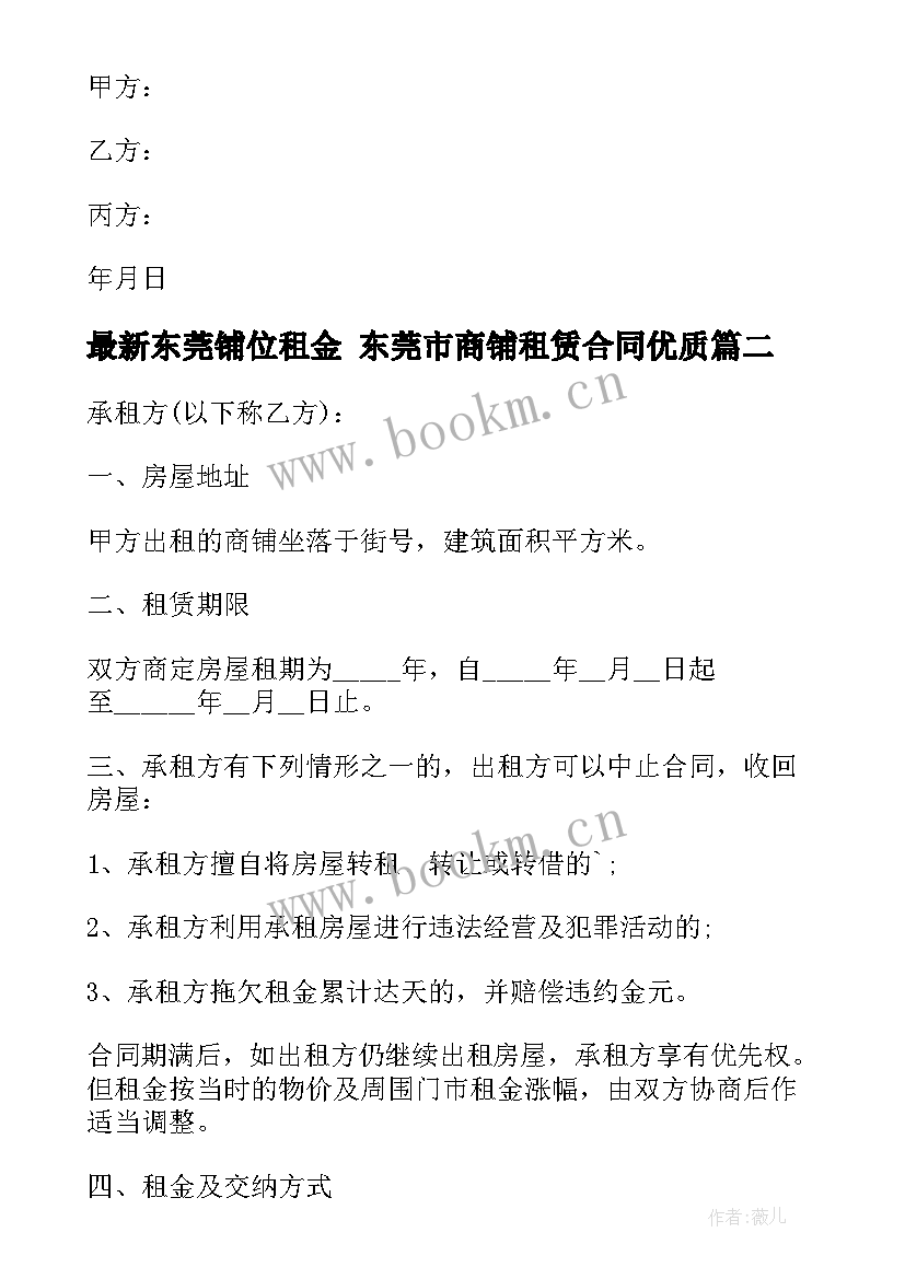 2023年东莞铺位租金 东莞市商铺租赁合同(精选5篇)