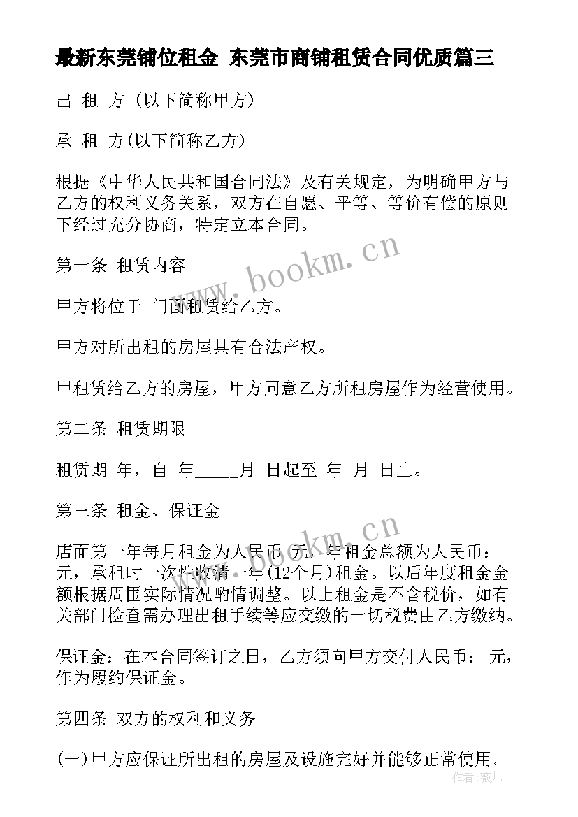 2023年东莞铺位租金 东莞市商铺租赁合同(精选5篇)