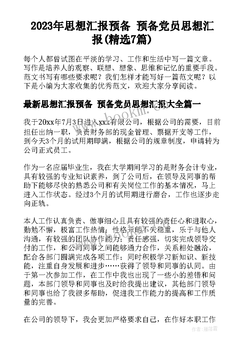 2023年思想汇报预备 预备党员思想汇报(精选7篇)