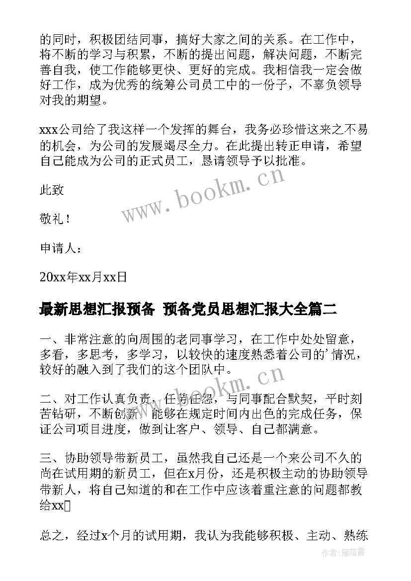 2023年思想汇报预备 预备党员思想汇报(精选7篇)