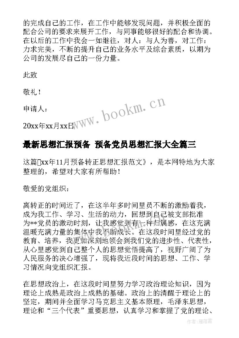 2023年思想汇报预备 预备党员思想汇报(精选7篇)