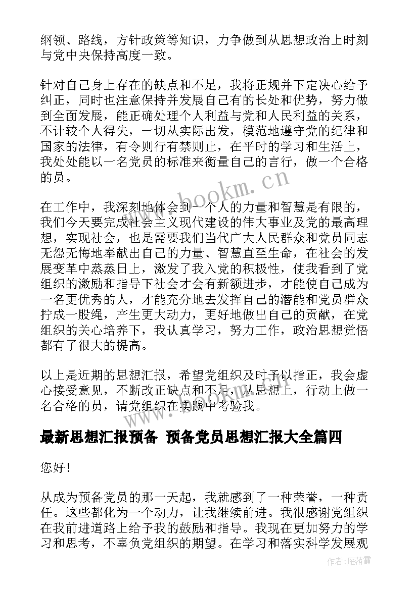 2023年思想汇报预备 预备党员思想汇报(精选7篇)