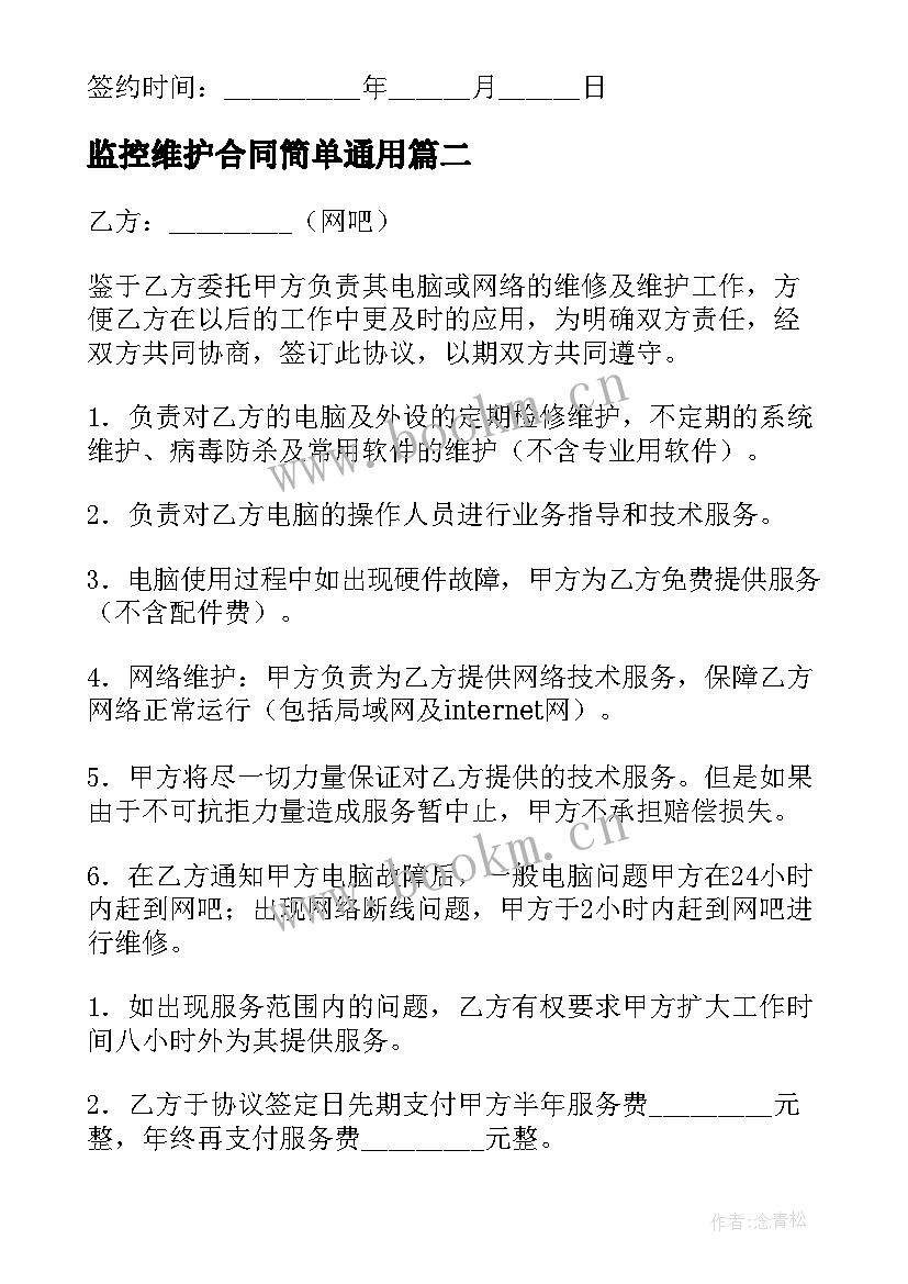 最新监控维护合同简单(精选6篇)