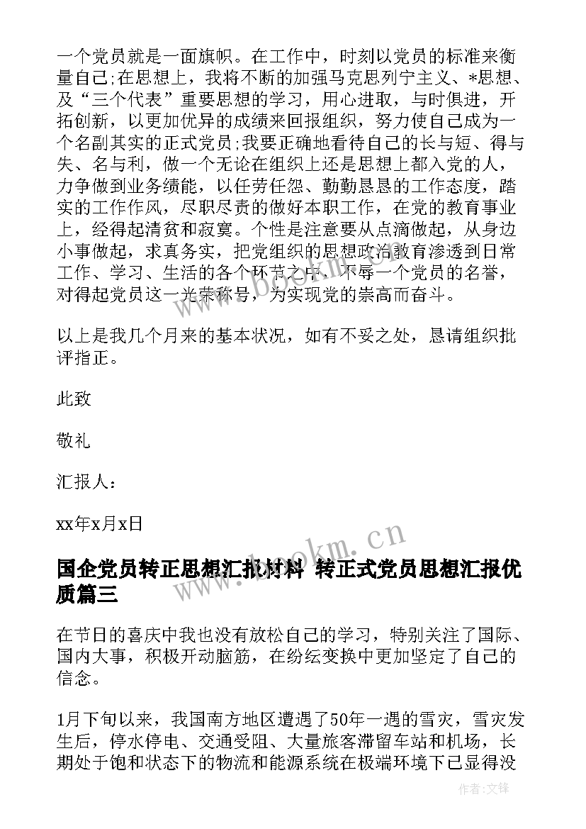 国企党员转正思想汇报材料 转正式党员思想汇报(优秀10篇)