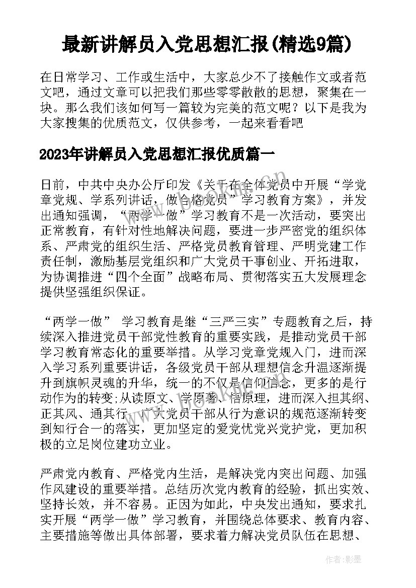 最新讲解员入党思想汇报(精选9篇)