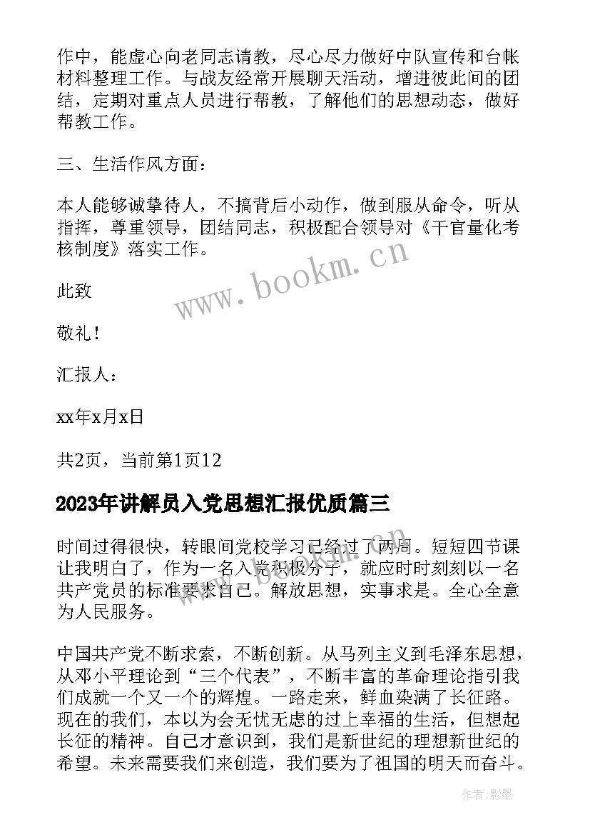 最新讲解员入党思想汇报(精选9篇)