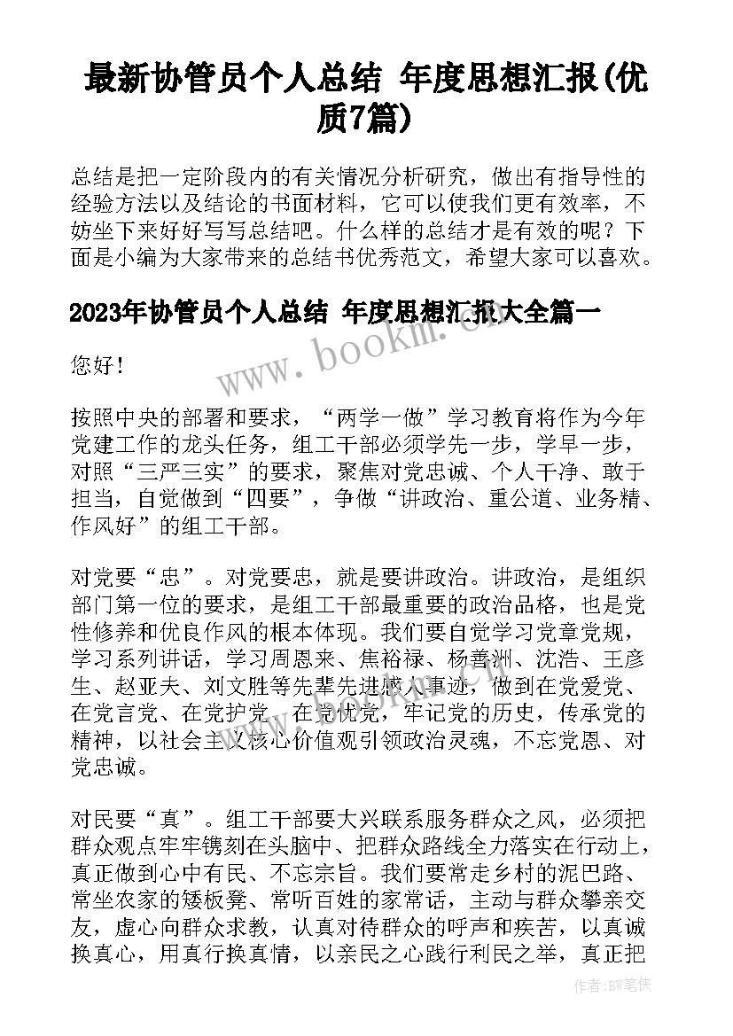 最新协管员个人总结 年度思想汇报(优质7篇)