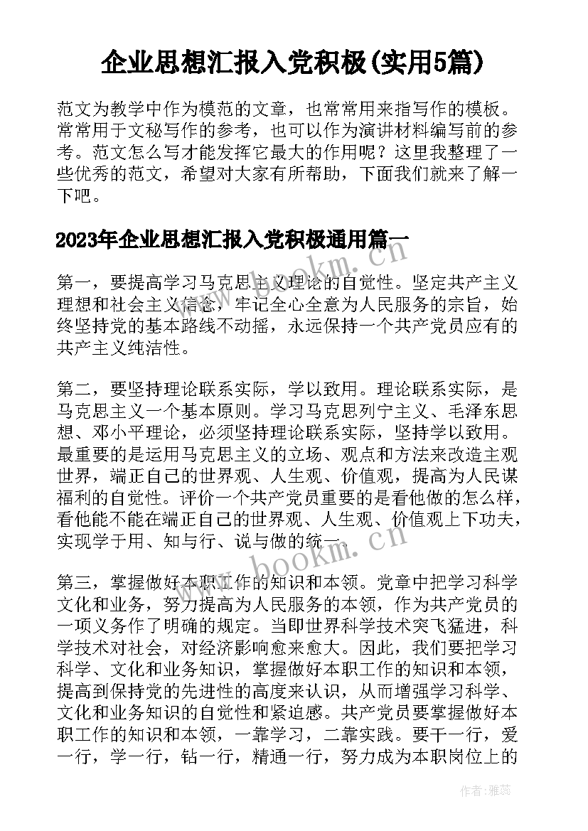 企业思想汇报入党积极(实用5篇)