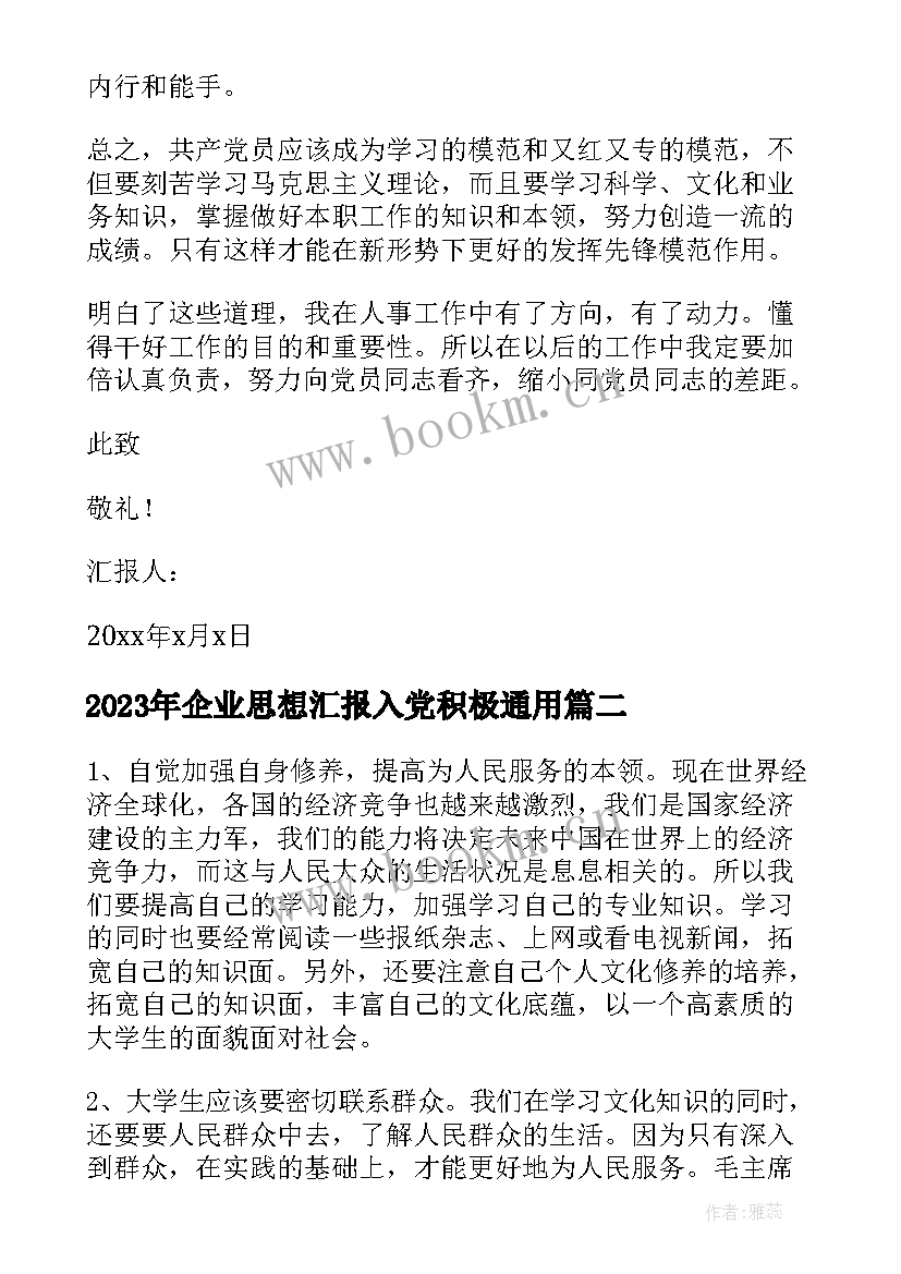 企业思想汇报入党积极(实用5篇)