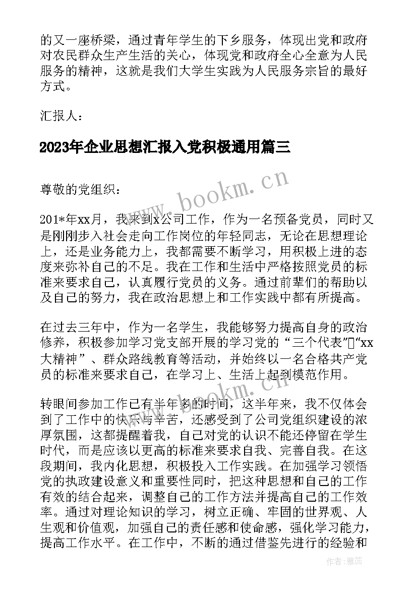 企业思想汇报入党积极(实用5篇)