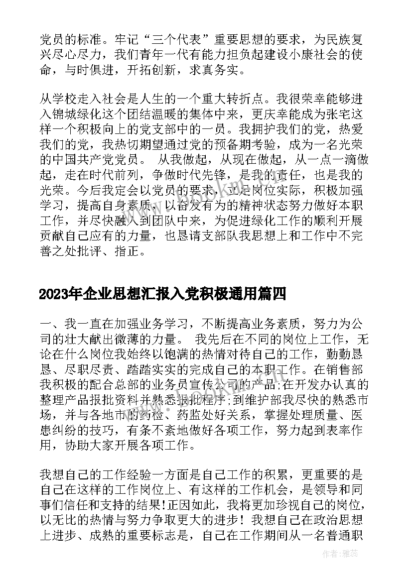 企业思想汇报入党积极(实用5篇)