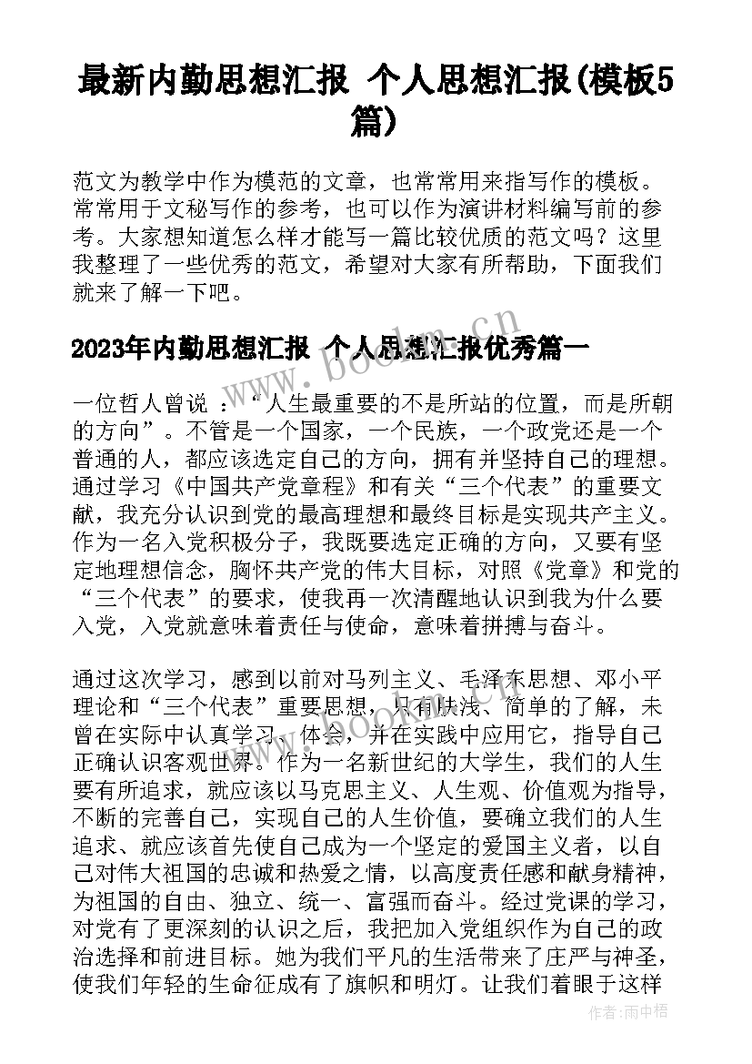 最新内勤思想汇报 个人思想汇报(模板5篇)