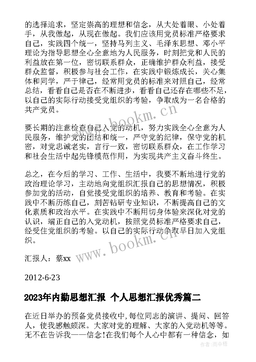 最新内勤思想汇报 个人思想汇报(模板5篇)