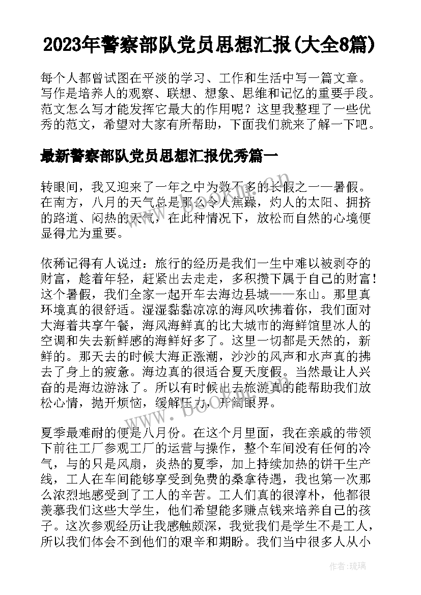 2023年警察部队党员思想汇报(大全8篇)