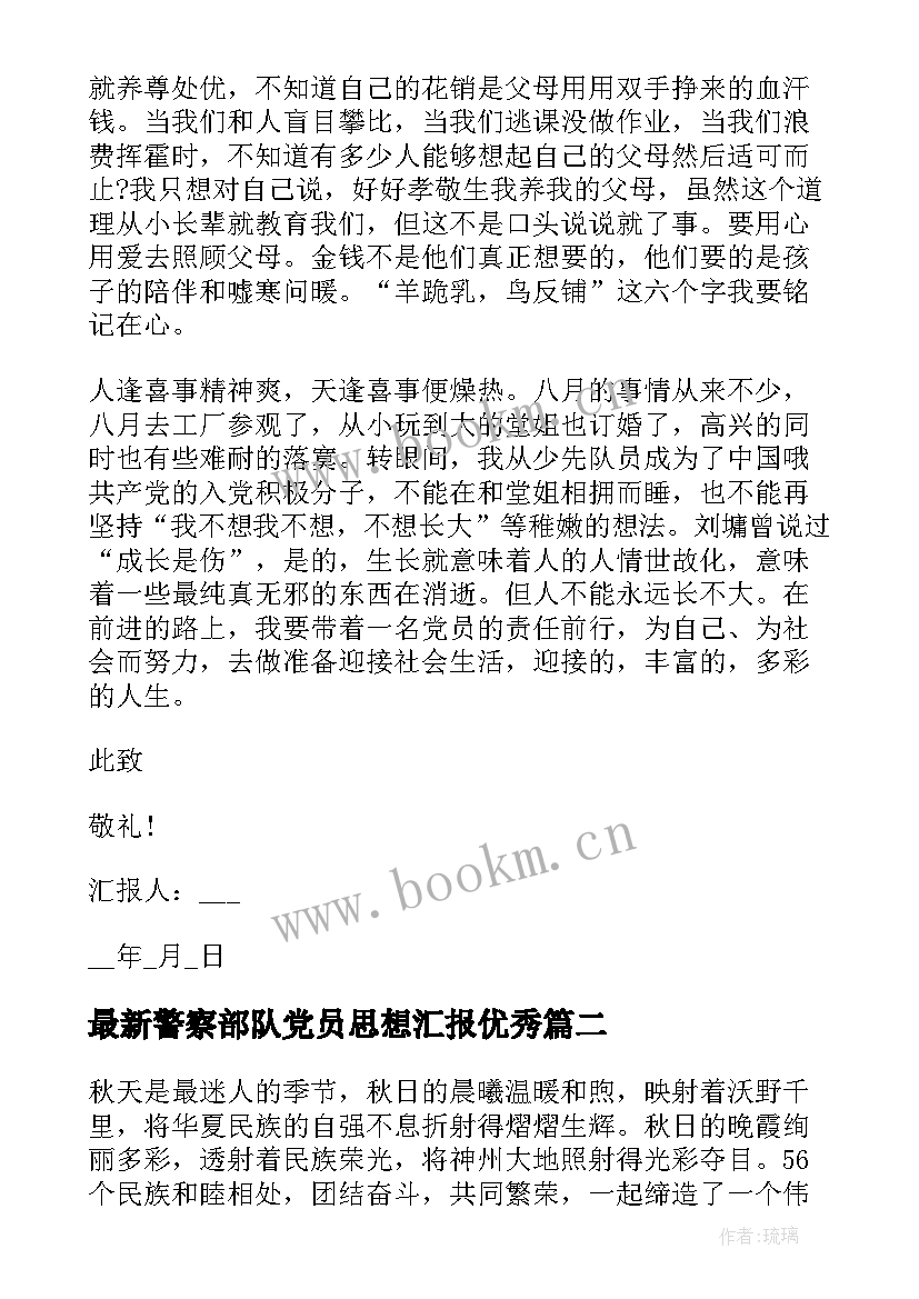 2023年警察部队党员思想汇报(大全8篇)