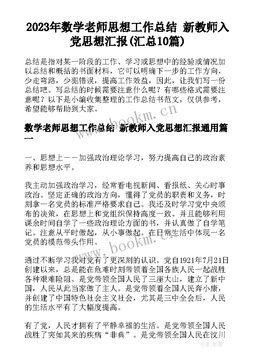 2023年数学老师思想工作总结 新教师入党思想汇报(汇总10篇)